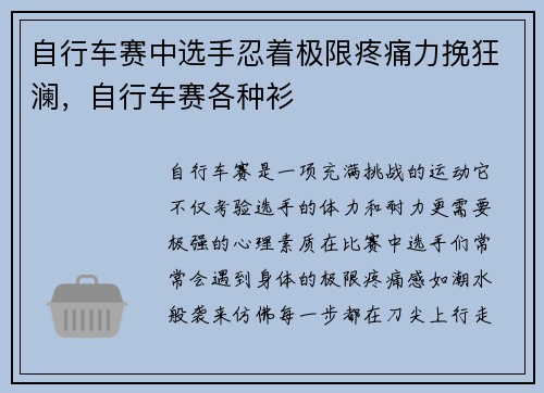 自行车赛中选手忍着极限疼痛力挽狂澜，自行车赛各种衫