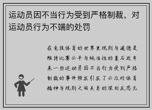 运动员因不当行为受到严格制裁，对运动员行为不端的处罚