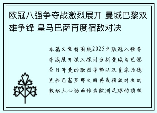 欧冠八强争夺战激烈展开 曼城巴黎双雄争锋 皇马巴萨再度宿敌对决