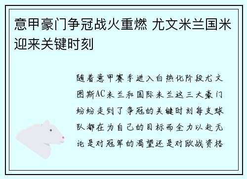 意甲豪门争冠战火重燃 尤文米兰国米迎来关键时刻