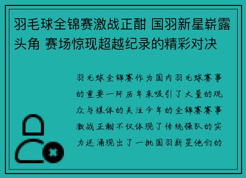 羽毛球全锦赛激战正酣 国羽新星崭露头角 赛场惊现超越纪录的精彩对决