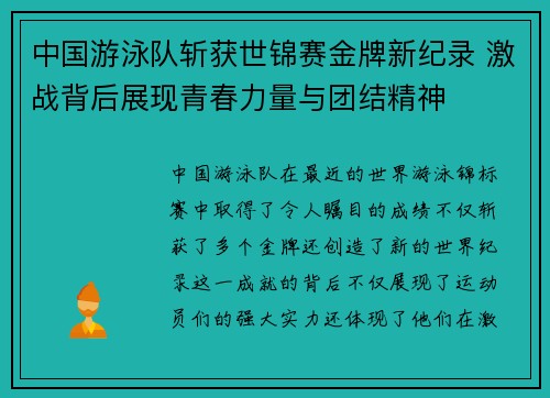 中国游泳队斩获世锦赛金牌新纪录 激战背后展现青春力量与团结精神