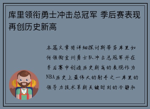 库里领衔勇士冲击总冠军 季后赛表现再创历史新高
