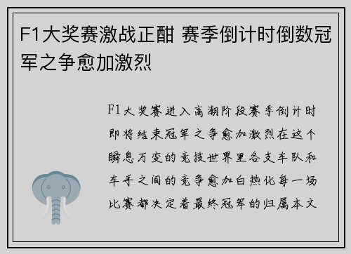 F1大奖赛激战正酣 赛季倒计时倒数冠军之争愈加激烈