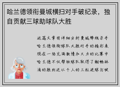 哈兰德领衔曼城横扫对手破纪录，独自贡献三球助球队大胜