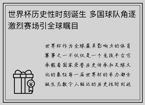世界杯历史性时刻诞生 多国球队角逐激烈赛场引全球瞩目