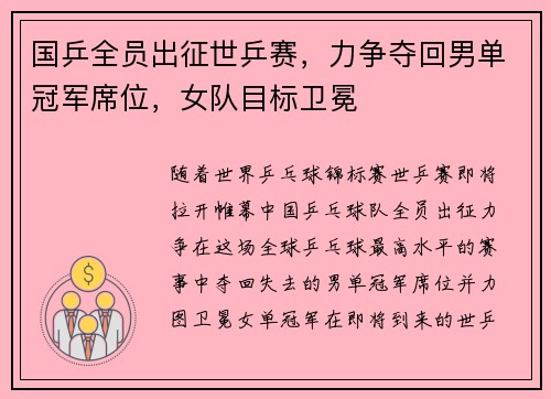 国乒全员出征世乒赛，力争夺回男单冠军席位，女队目标卫冕