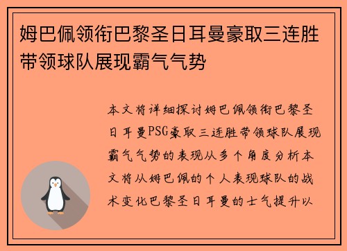 姆巴佩领衔巴黎圣日耳曼豪取三连胜带领球队展现霸气气势