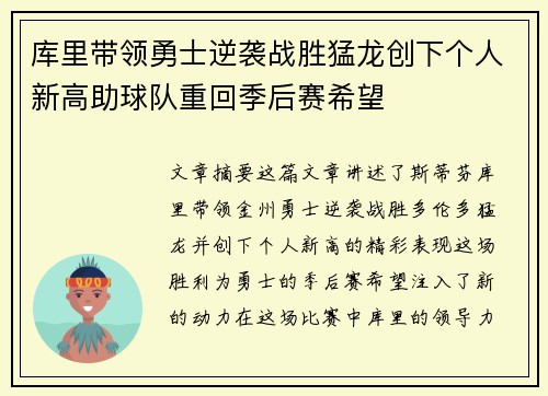 库里带领勇士逆袭战胜猛龙创下个人新高助球队重回季后赛希望