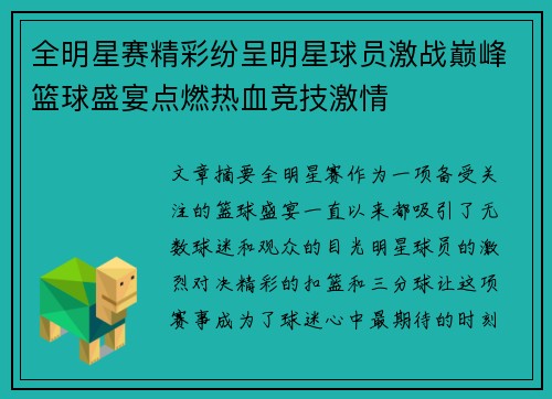 全明星赛精彩纷呈明星球员激战巅峰篮球盛宴点燃热血竞技激情