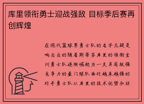库里领衔勇士迎战强敌 目标季后赛再创辉煌