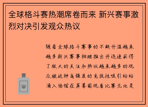全球格斗赛热潮席卷而来 新兴赛事激烈对决引发观众热议