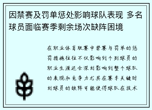 因禁赛及罚单惩处影响球队表现 多名球员面临赛季剩余场次缺阵困境