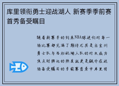 库里领衔勇士迎战湖人 新赛季季前赛首秀备受瞩目