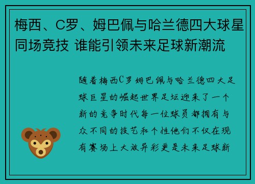 梅西、C罗、姆巴佩与哈兰德四大球星同场竞技 谁能引领未来足球新潮流