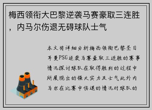 梅西领衔大巴黎逆袭马赛豪取三连胜，内马尔伤退无碍球队士气