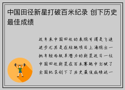 中国田径新星打破百米纪录 创下历史最佳成绩