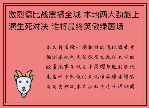 激烈德比战震撼全城 本地两大劲旅上演生死对决 谁将最终笑傲绿茵场
