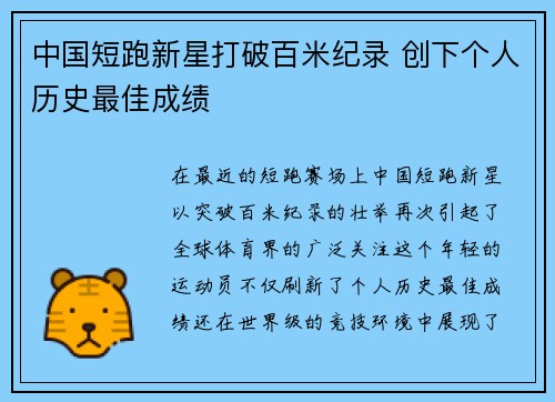 中国短跑新星打破百米纪录 创下个人历史最佳成绩