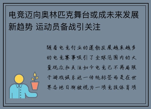 电竞迈向奥林匹克舞台或成未来发展新趋势 运动员备战引关注