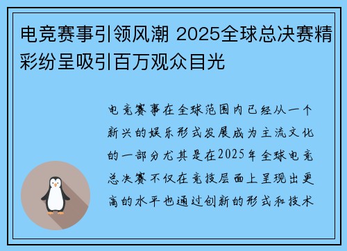 电竞赛事引领风潮 2025全球总决赛精彩纷呈吸引百万观众目光