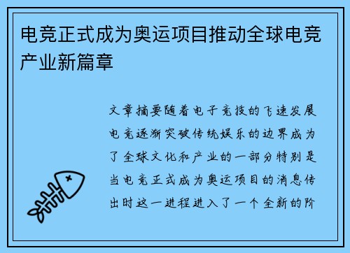 电竞正式成为奥运项目推动全球电竞产业新篇章