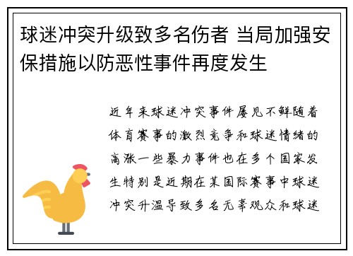 球迷冲突升级致多名伤者 当局加强安保措施以防恶性事件再度发生