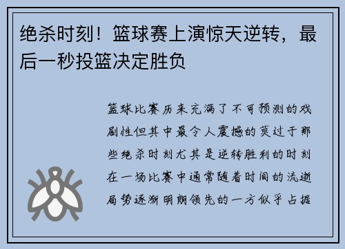 绝杀时刻！篮球赛上演惊天逆转，最后一秒投篮决定胜负