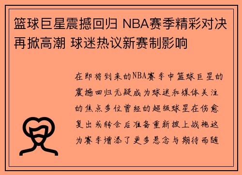 篮球巨星震撼回归 NBA赛季精彩对决再掀高潮 球迷热议新赛制影响
