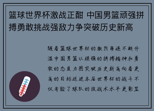 篮球世界杯激战正酣 中国男篮顽强拼搏勇敢挑战强敌力争突破历史新高