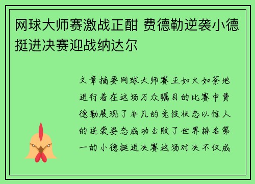 网球大师赛激战正酣 费德勒逆袭小德挺进决赛迎战纳达尔