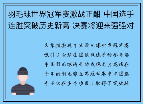 羽毛球世界冠军赛激战正酣 中国选手连胜突破历史新高 决赛将迎来强强对决
