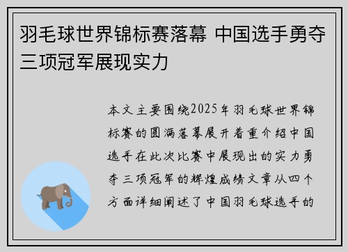 羽毛球世界锦标赛落幕 中国选手勇夺三项冠军展现实力