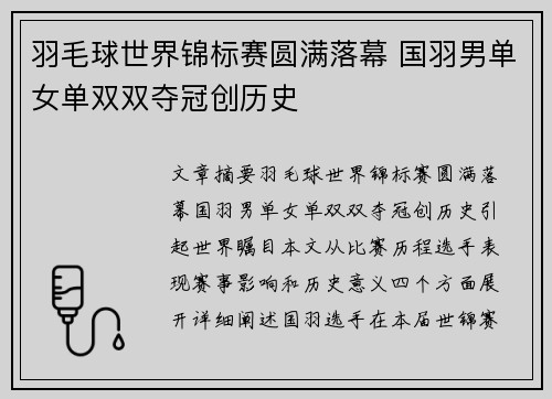 羽毛球世界锦标赛圆满落幕 国羽男单女单双双夺冠创历史