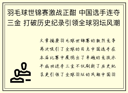 羽毛球世锦赛激战正酣 中国选手连夺三金 打破历史纪录引领全球羽坛风潮