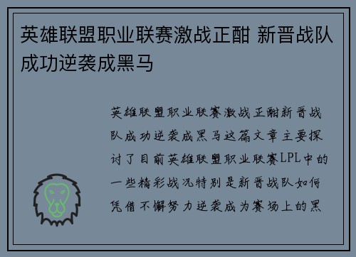 英雄联盟职业联赛激战正酣 新晋战队成功逆袭成黑马