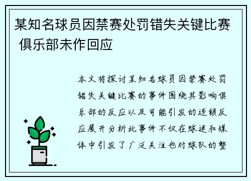 某知名球员因禁赛处罚错失关键比赛 俱乐部未作回应