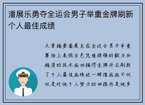 潘展乐勇夺全运会男子举重金牌刷新个人最佳成绩