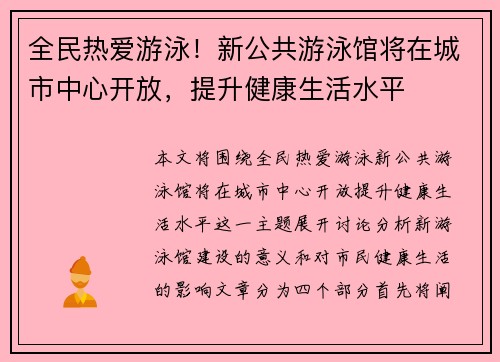 全民热爱游泳！新公共游泳馆将在城市中心开放，提升健康生活水平