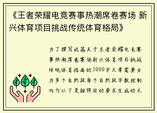 《王者荣耀电竞赛事热潮席卷赛场 新兴体育项目挑战传统体育格局》