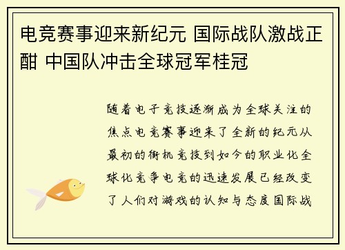 电竞赛事迎来新纪元 国际战队激战正酣 中国队冲击全球冠军桂冠