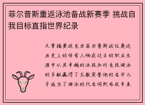 菲尔普斯重返泳池备战新赛季 挑战自我目标直指世界纪录