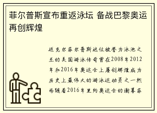 菲尔普斯宣布重返泳坛 备战巴黎奥运再创辉煌