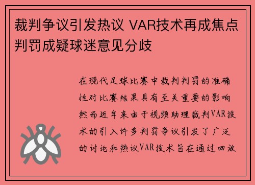 裁判争议引发热议 VAR技术再成焦点判罚成疑球迷意见分歧