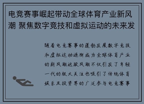 电竞赛事崛起带动全球体育产业新风潮 聚焦数字竞技和虚拟运动的未来发展