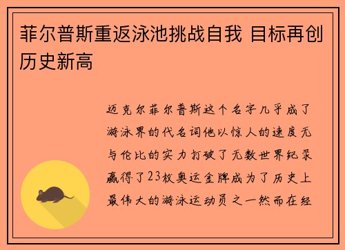 菲尔普斯重返泳池挑战自我 目标再创历史新高