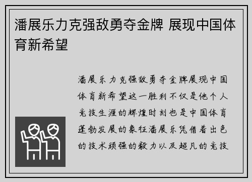 潘展乐力克强敌勇夺金牌 展现中国体育新希望