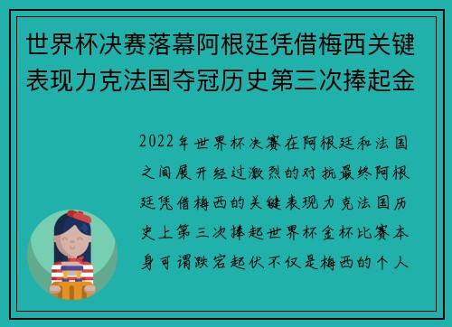 世界杯决赛落幕阿根廷凭借梅西关键表现力克法国夺冠历史第三次捧起金杯