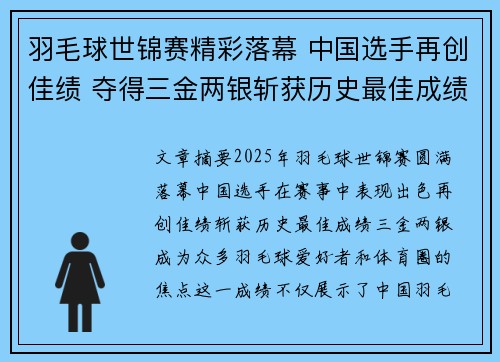 羽毛球世锦赛精彩落幕 中国选手再创佳绩 夺得三金两银斩获历史最佳成绩
