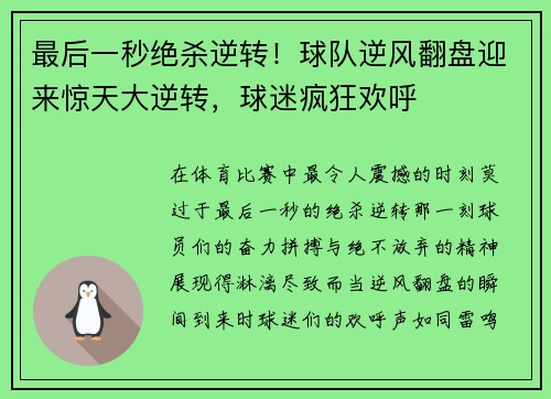 最后一秒绝杀逆转！球队逆风翻盘迎来惊天大逆转，球迷疯狂欢呼